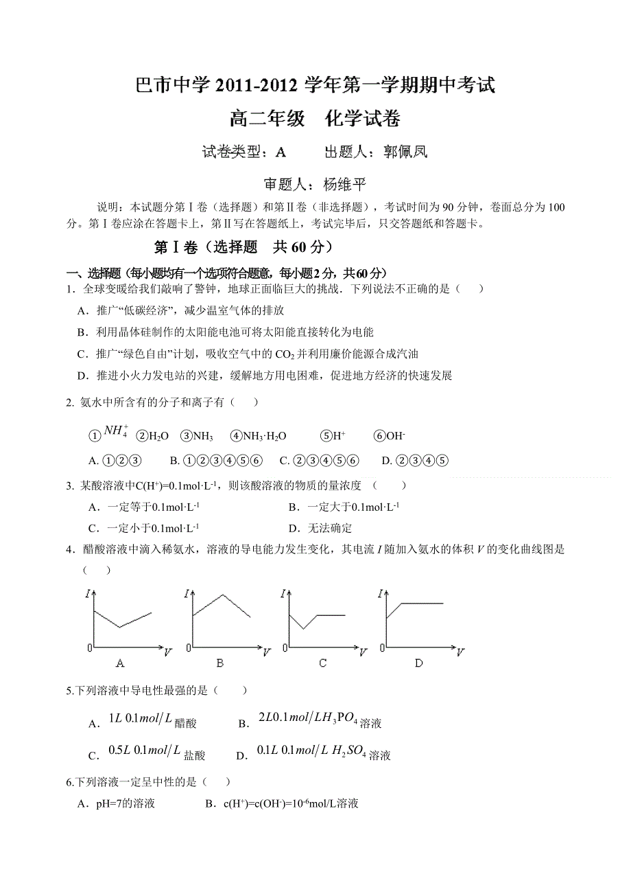 内蒙古巴彦淖尔市中学2011-2012学年高二上学期期中考试化学试题.doc_第1页