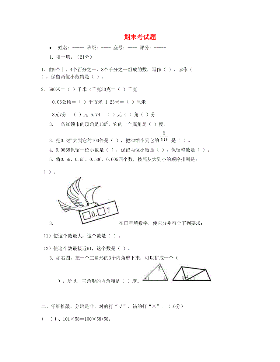 四年级数学下学期期末测试卷 (4)新人教版.doc_第1页