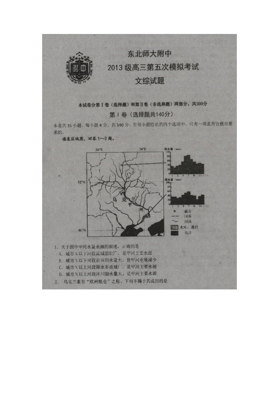 吉林省东北师范大学附属中学2016届高三第五次模拟考试文综地理试题 扫描版含答案.doc_第1页