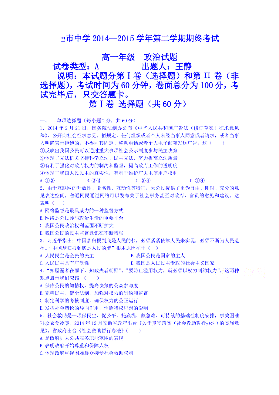 内蒙古巴彦淖尔市中学2014-2015学年高一下学期期末考试政治试题 WORD版含答案.doc_第1页