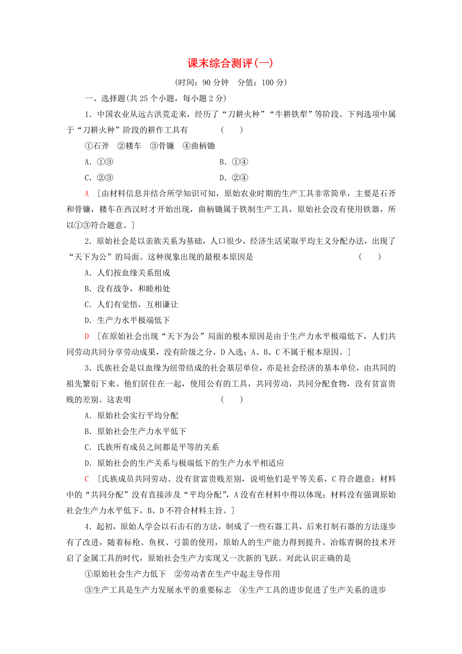 2020-2021学年新教材高中政治 课末综合测评1（含解析）新人教版必修1.doc_第1页