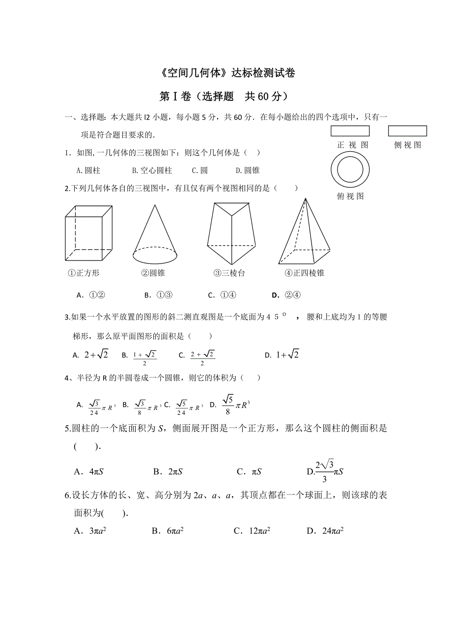 山东省淄博市2013高三文科数学复习：16《空间几何体》达标检测试卷（新人教A）.doc_第1页