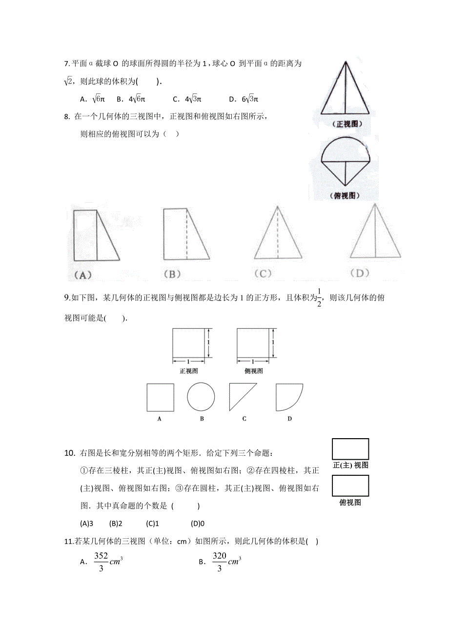 山东省淄博市2013高三文科数学复习：16《空间几何体》达标检测试卷（新人教A）.doc_第2页