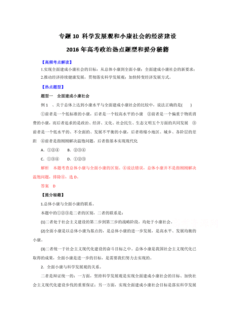 2016年高考政治热点题型和提分秘籍专题 10科学发展观和小康社会的经济建设（解析版）WORD版含解析.doc_第1页