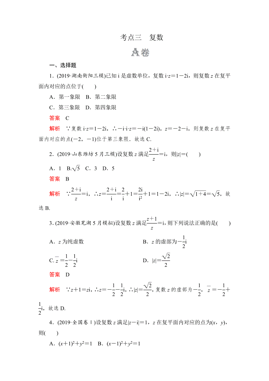 2020高考数学（文）冲刺刷题首先练辑：第一部分 刷考点练 考点三 WORD版含解析.doc_第1页