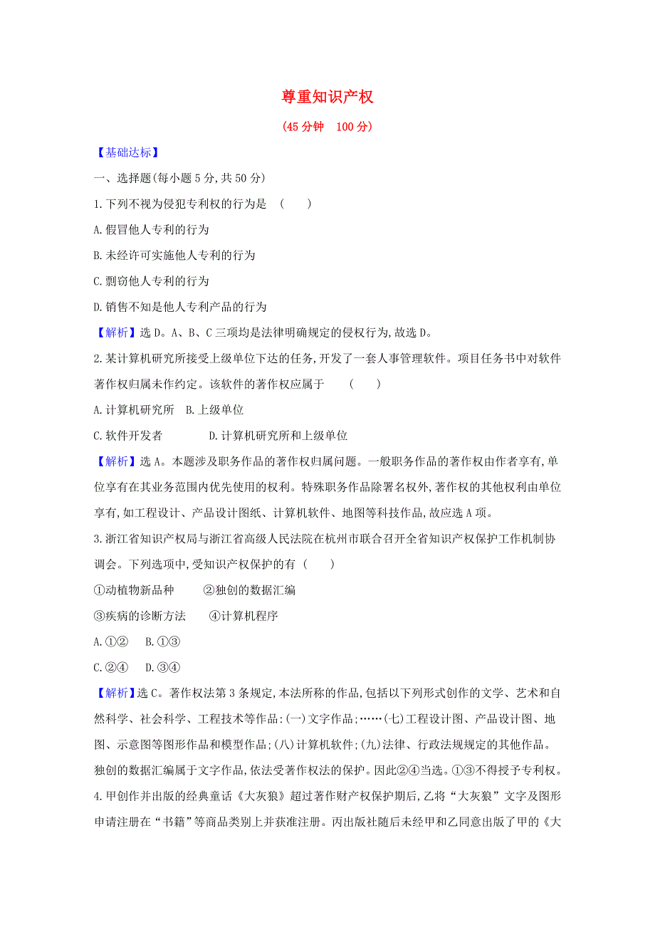 2020-2021学年新教材高中政治 课时素养检测四 尊重知识产权（含解析）新人教版选择性必修第二册.doc_第1页