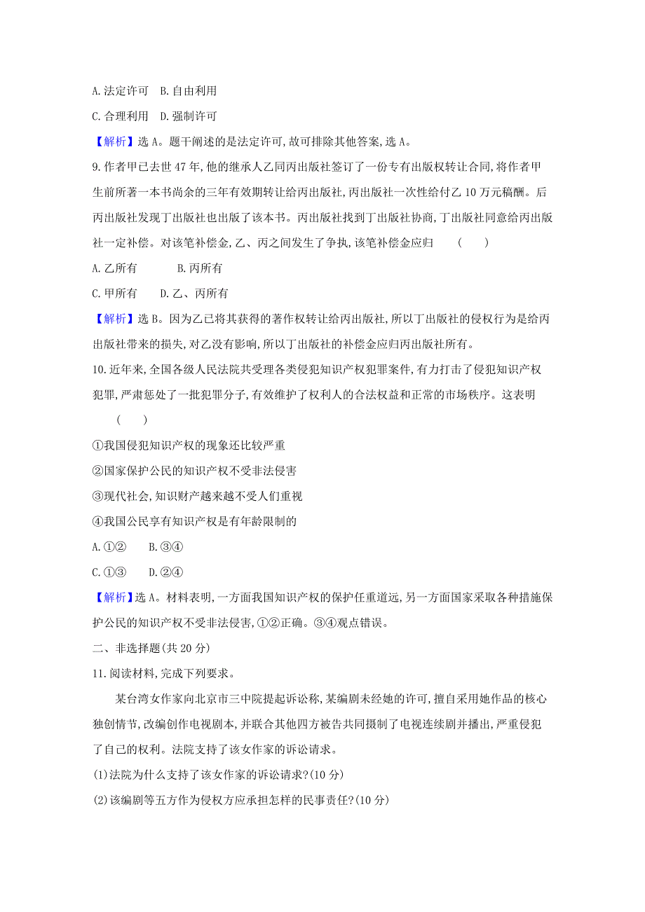 2020-2021学年新教材高中政治 课时素养检测四 尊重知识产权（含解析）新人教版选择性必修第二册.doc_第3页