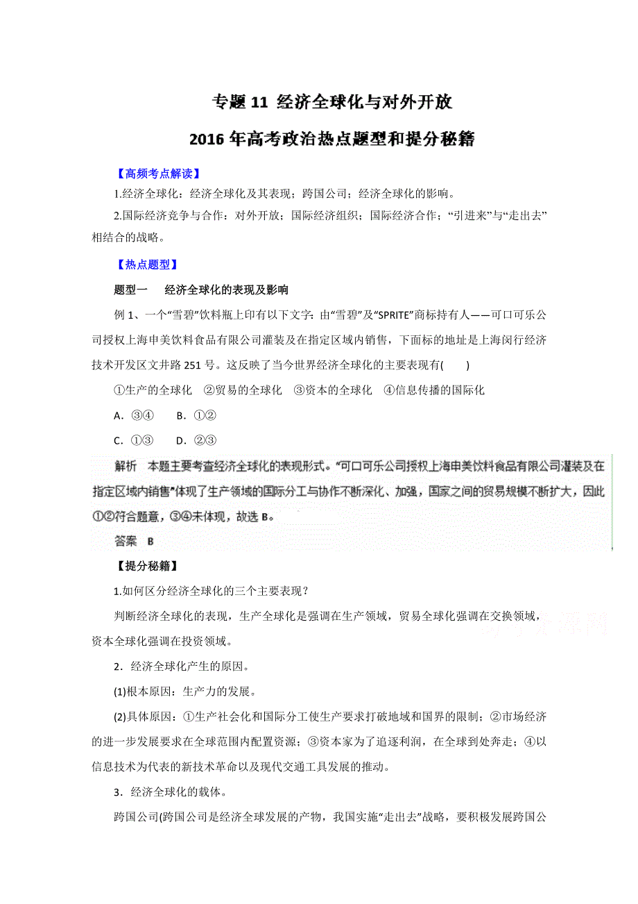 2016年高考政治热点题型和提分秘籍专题 11经济全球化与对外开放（解析版）WORD版含解析.doc_第1页