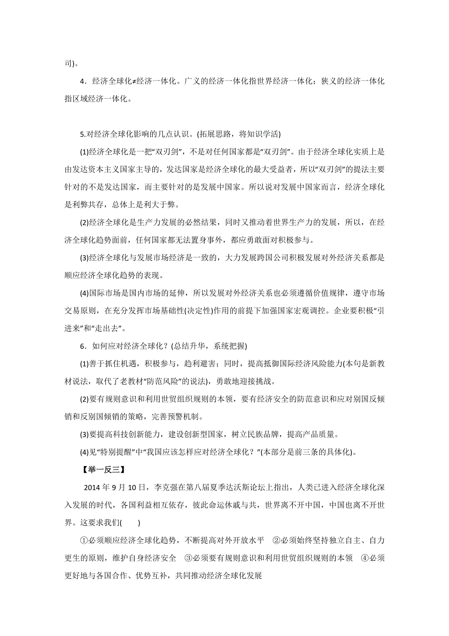 2016年高考政治热点题型和提分秘籍专题 11经济全球化与对外开放（解析版）WORD版含解析.doc_第2页