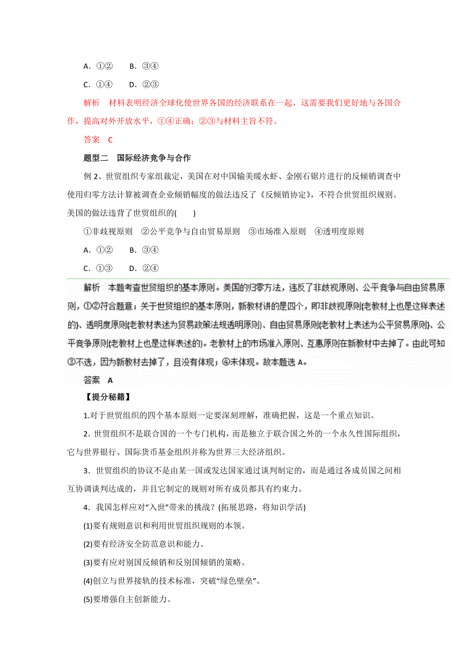 2016年高考政治热点题型和提分秘籍专题 11经济全球化与对外开放（解析版）WORD版含解析.doc_第3页