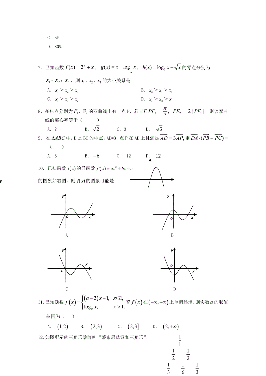 山东省淄博市2013高三文科数学复习：26高考模拟试卷（二）（新人教A）.doc_第2页