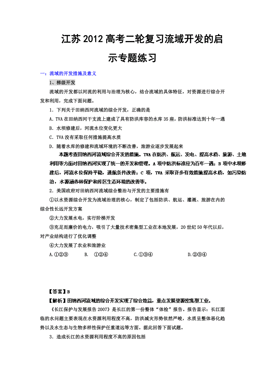 江苏2012高考地理二轮专题复习练习：流域开发的启示.doc_第1页