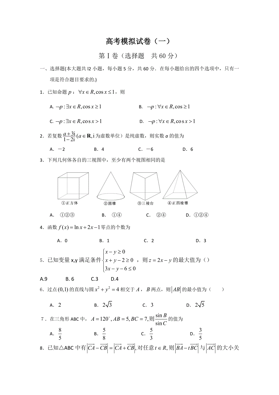 山东省淄博市2013高三文科数学复习：25高考模拟试卷（一）（新人教A）.doc_第1页