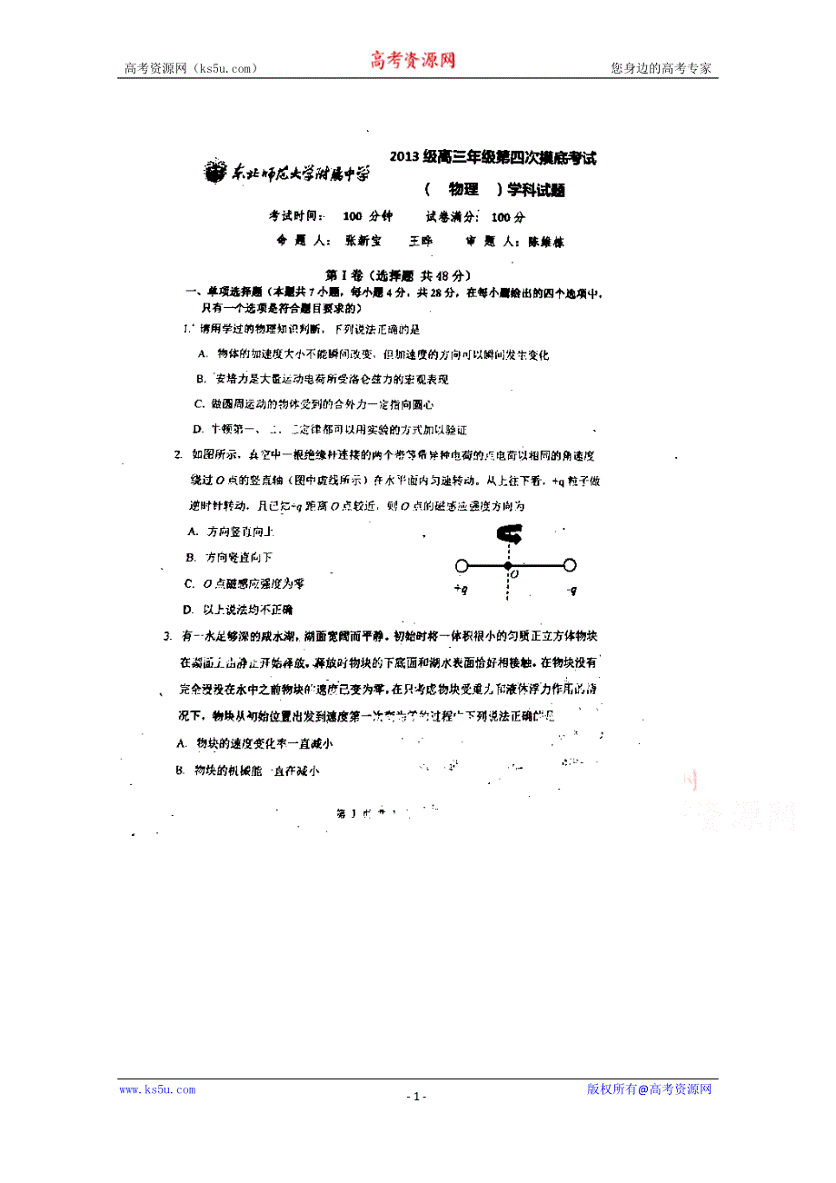 吉林省东北师范大学附属中学2016届高三上学期第四次模拟物理试题 扫描版含答案.doc_第1页