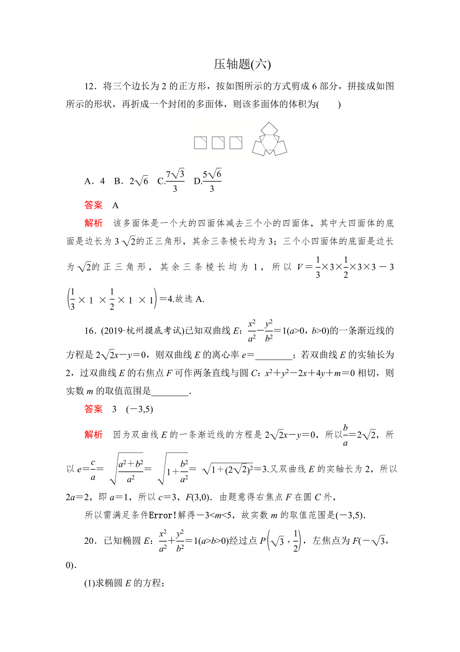 2020高考数学（文）冲刺刷题首先练辑：第二部分 压轴题（六） WORD版含解析.doc_第1页