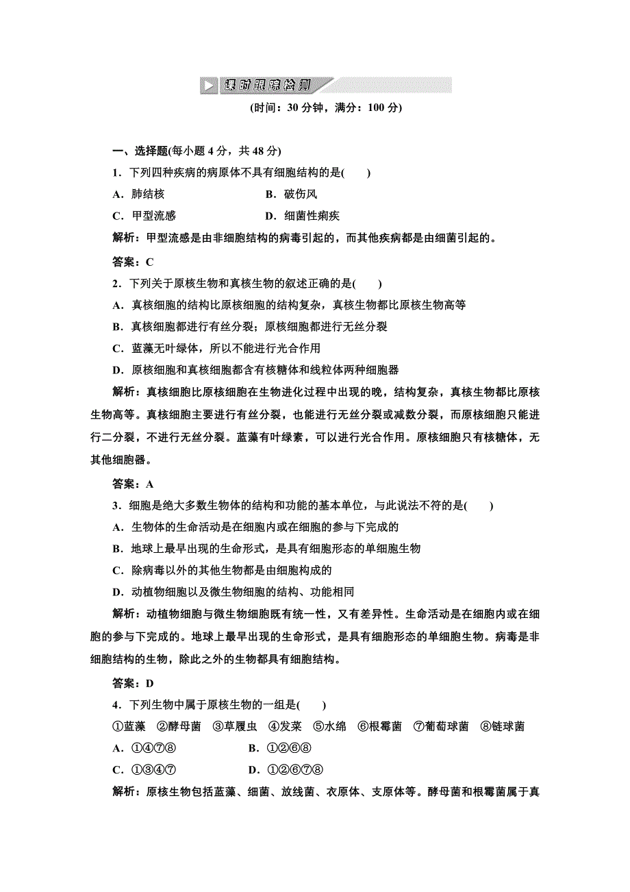 2012生物一轮复习课时跟踪检测 第1章走近细胞（人教版必修一）.doc_第1页