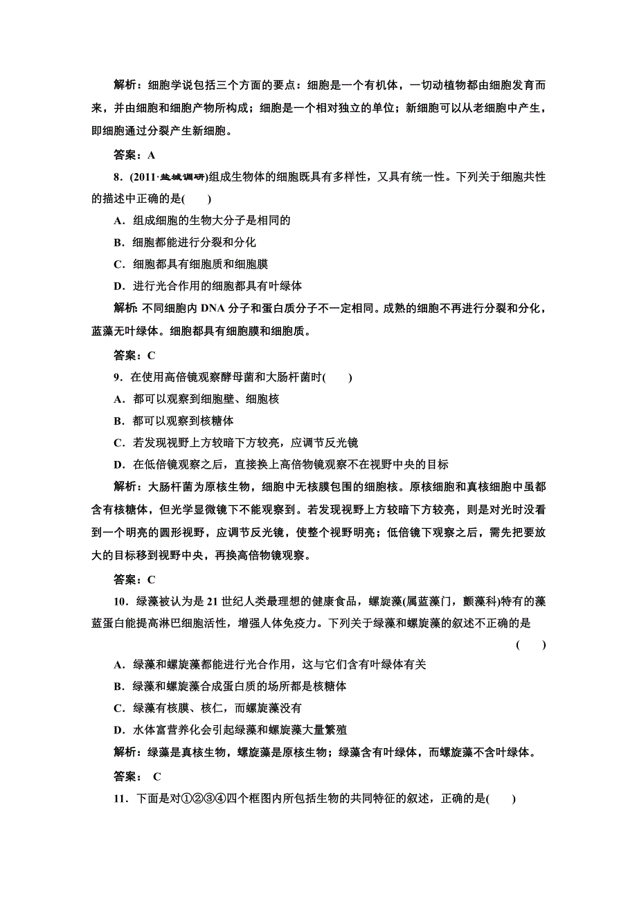 2012生物一轮复习课时跟踪检测 第1章走近细胞（人教版必修一）.doc_第3页