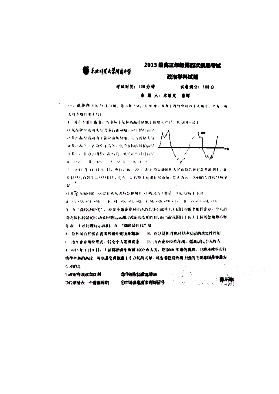 吉林省东北师范大学附属中学2016届高三上学期第四次模拟政治试题 扫描版含答案.doc_第1页