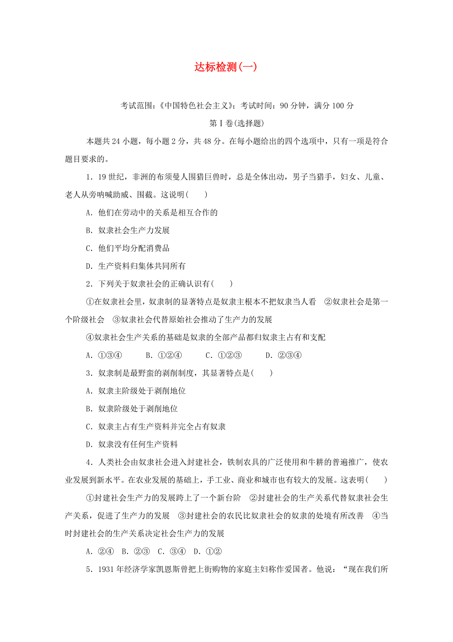 2020-2021学年新教材高中政治 达标检测（一）（含解析）新人教版必修1.doc_第1页