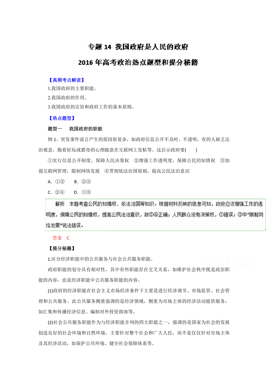 2016年高考政治热点题型和提分秘籍专题 14我国政府是人民的政府（解析版）WORD版含解析.doc_第1页