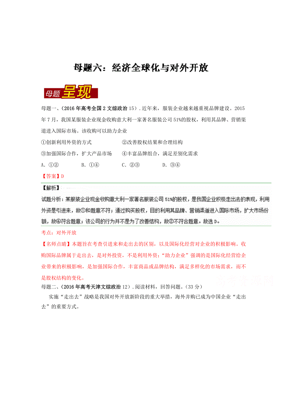 2016年高考政治母题题源系列 专题06 经济全球化与对外开放 WORD版含解析.doc_第1页