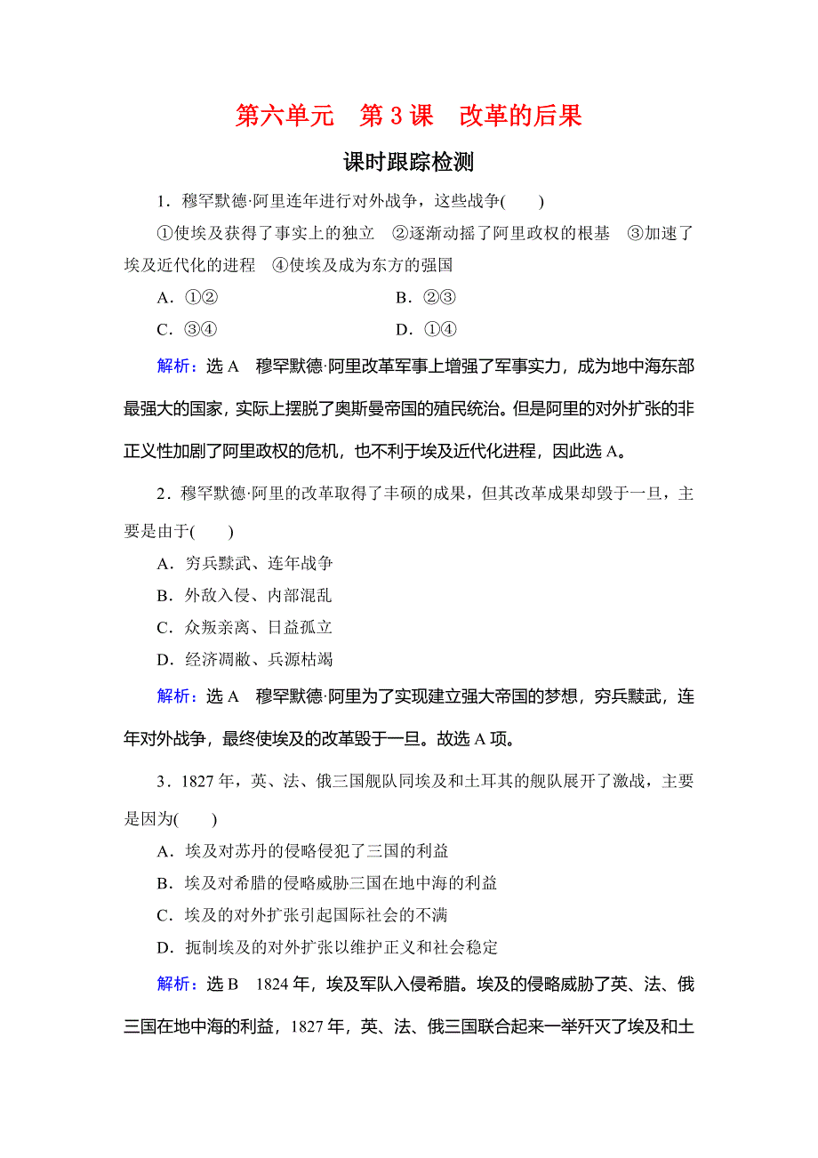 2019-2020学年人教版高中历史选修一课时跟踪检测：第6单元　第3课　改革的后果 WORD版含解析.doc_第1页