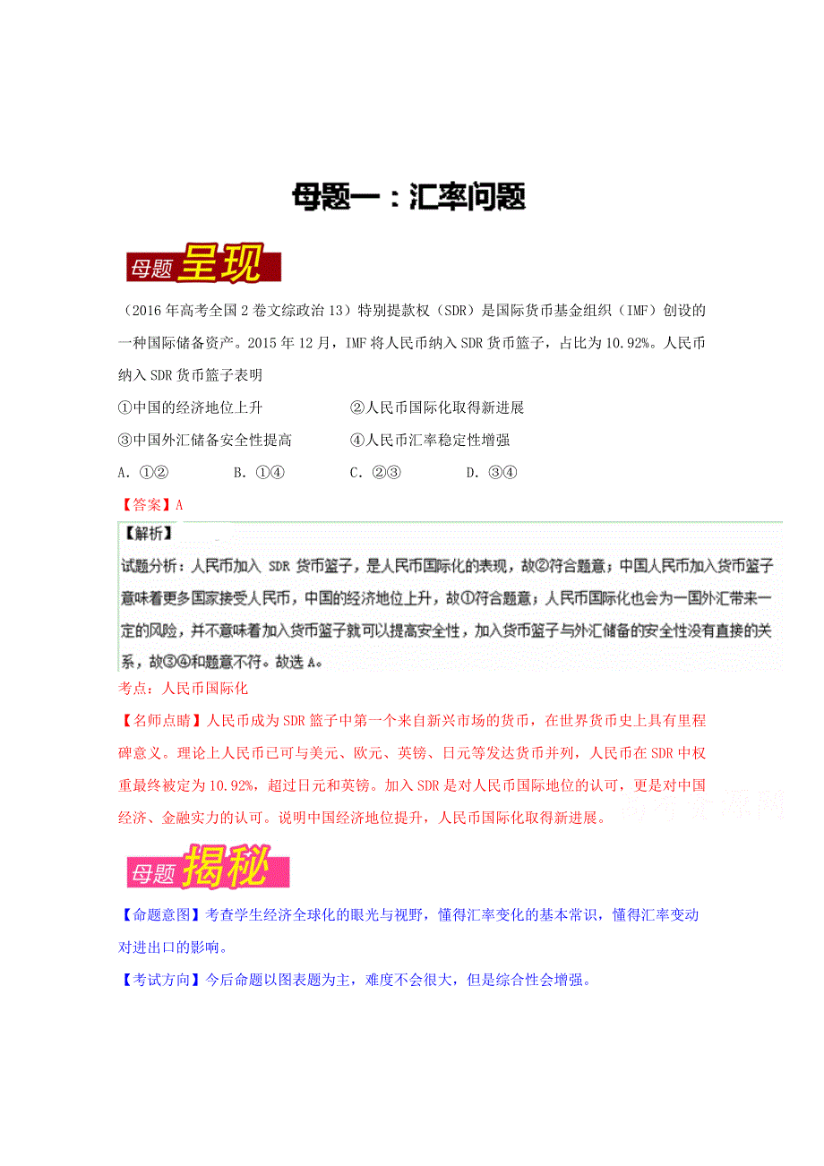 2016年高考政治母题题源系列 专题01 汇率问题 WORD版含解析.doc_第1页