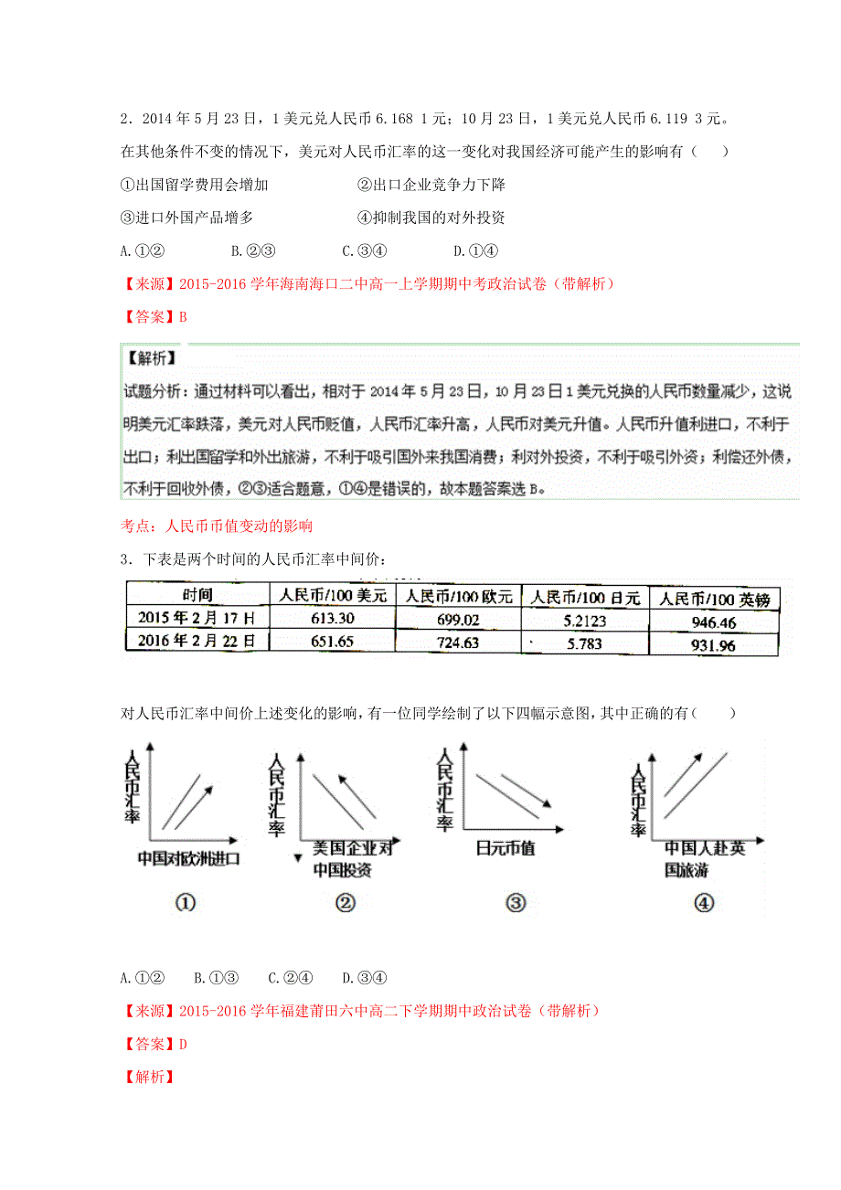 2016年高考政治母题题源系列 专题01 汇率问题 WORD版含解析.doc_第3页