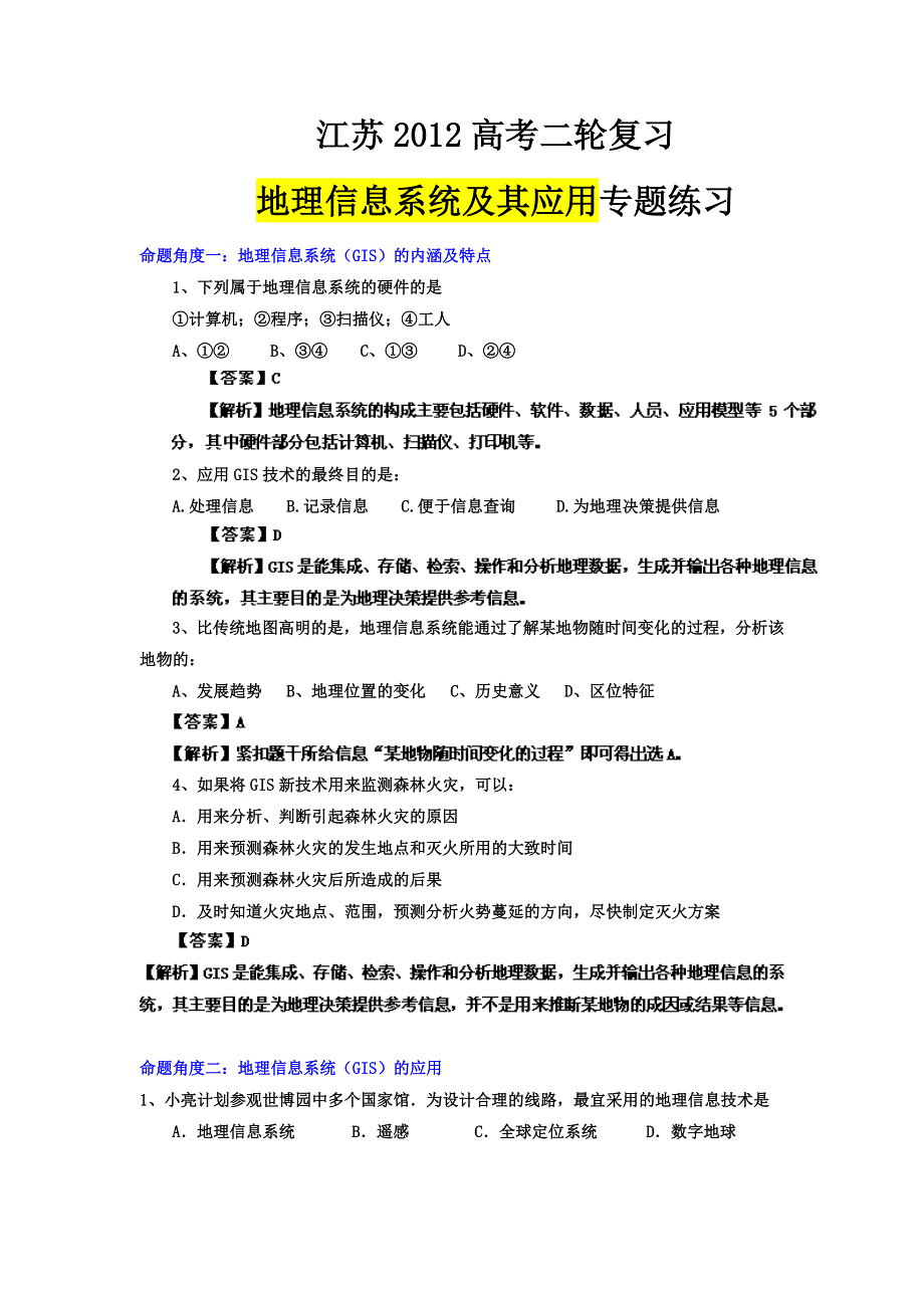 江苏2012高考地理二轮专题复习练习：地理信息系统（GIS）及其应用.doc_第1页