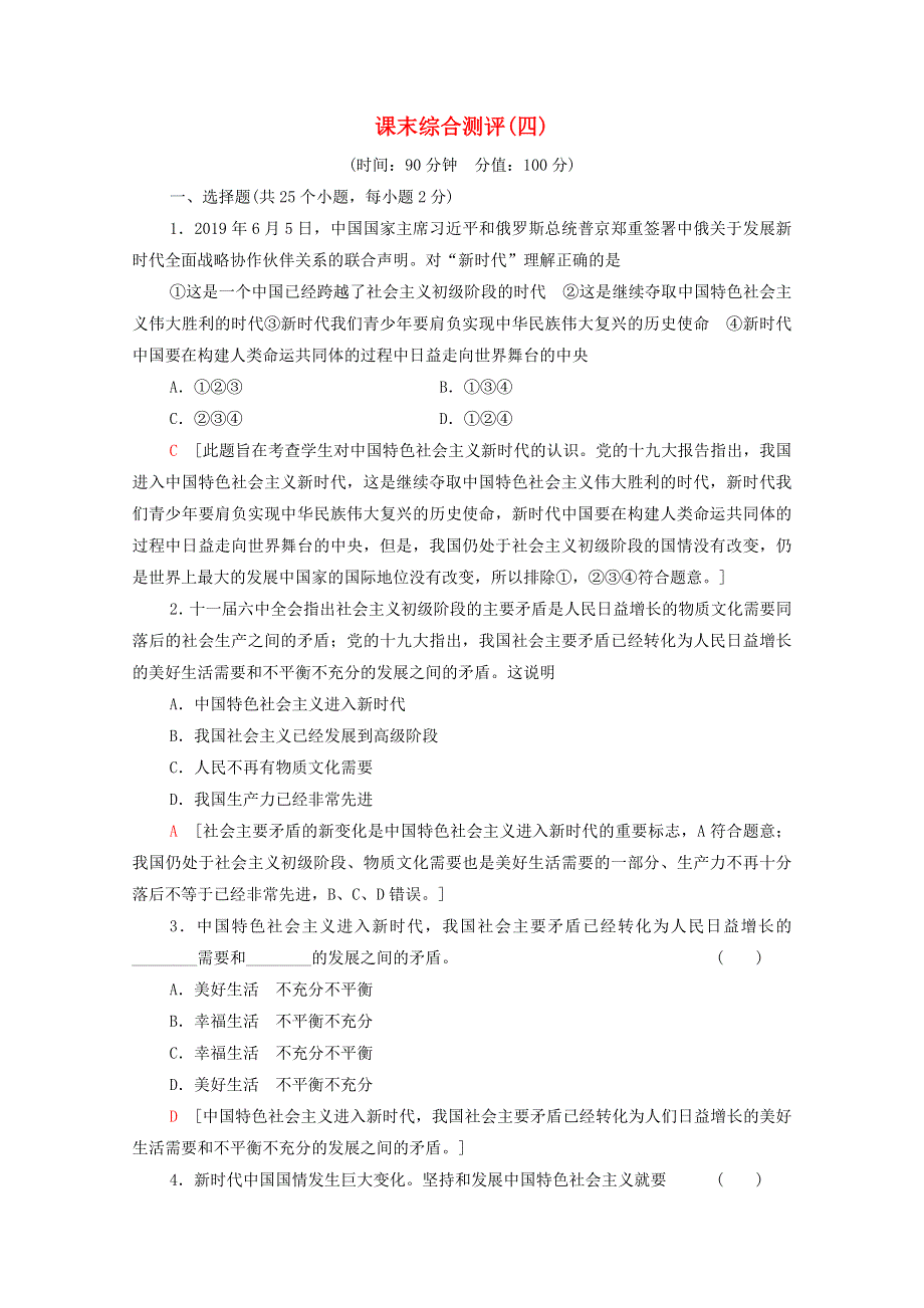 2020-2021学年新教材高中政治 课末综合测评4（含解析）新人教版必修1.doc_第1页