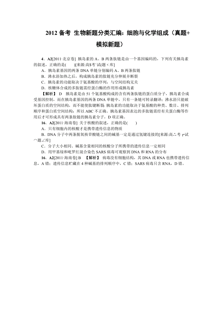 2012生物备考 高考真题 模拟新题分类汇编：细胞与化学组成.doc_第1页