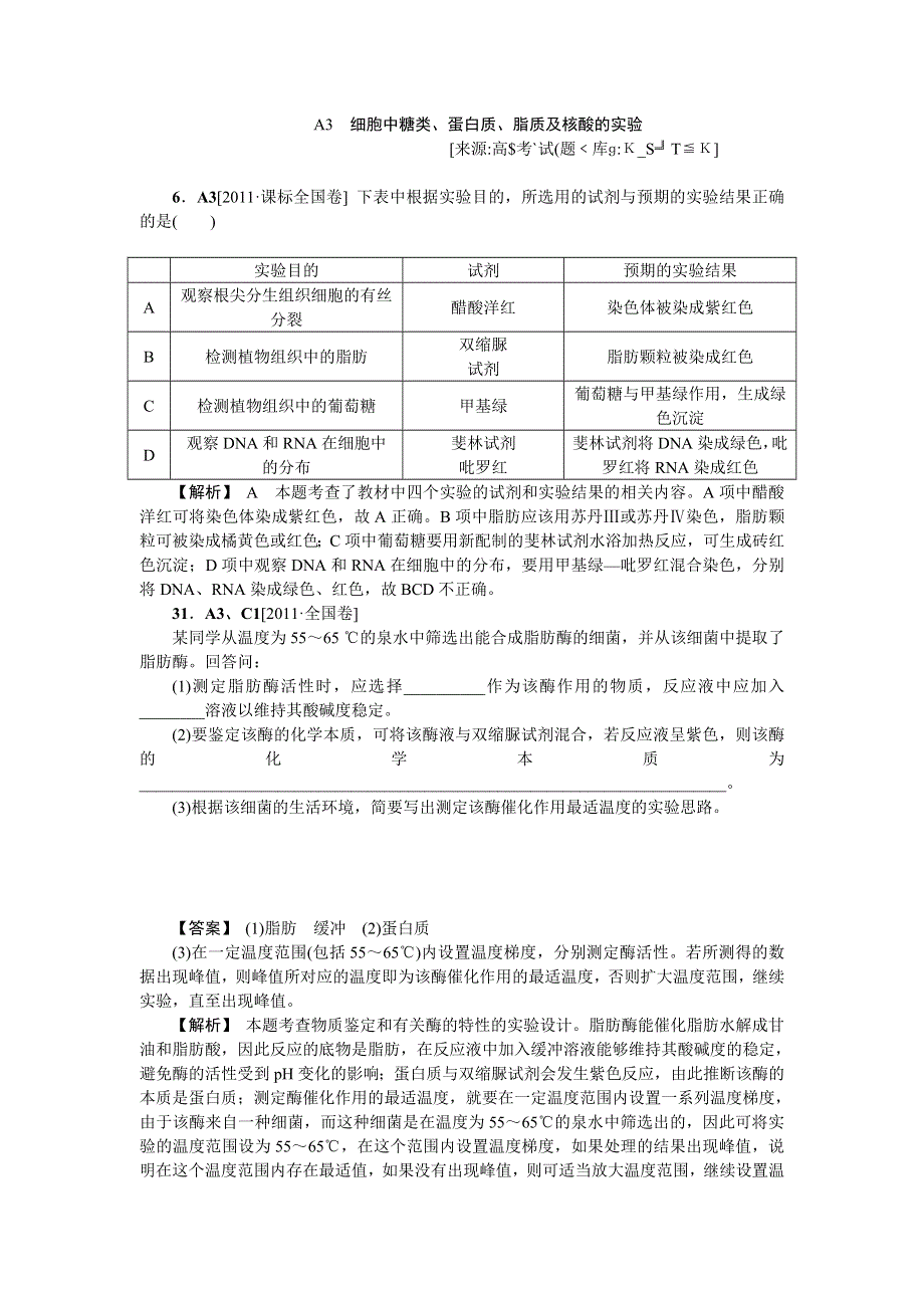 2012生物备考 高考真题 模拟新题分类汇编：细胞与化学组成.doc_第2页