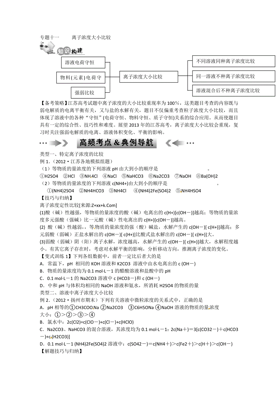 江苏2013年高考化学二轮最新讲义：专题十一离子浓度大小比较.doc_第1页