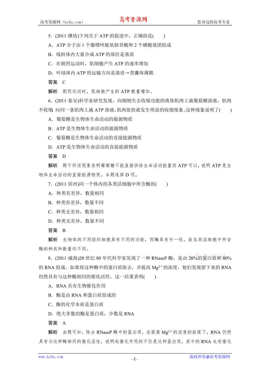 2012生物新课标高考总复习课堂强化训练：必修一 5.1细胞代谢中的酶和ATP（人教版）.doc_第2页