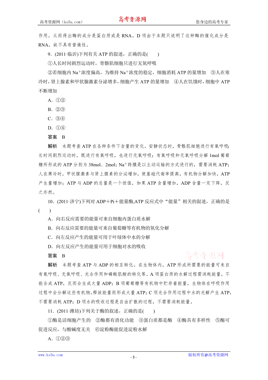 2012生物新课标高考总复习课堂强化训练：必修一 5.1细胞代谢中的酶和ATP（人教版）.doc_第3页