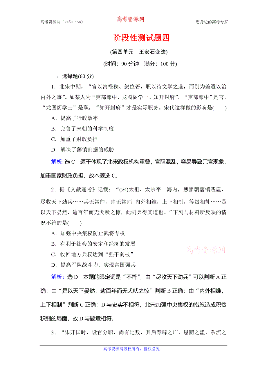 2019-2020学年人教版高中历史选修一课时跟踪检测：阶段性测试题4 WORD版含解析.doc_第1页