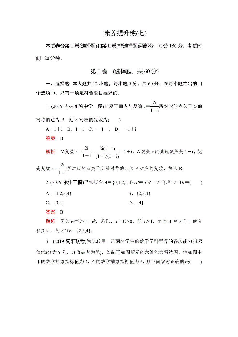 2020高考数学（文）刷题1 1（2019高考题 2019模拟题）讲练试卷：素养提升练（七） WORD版含解析.doc_第1页