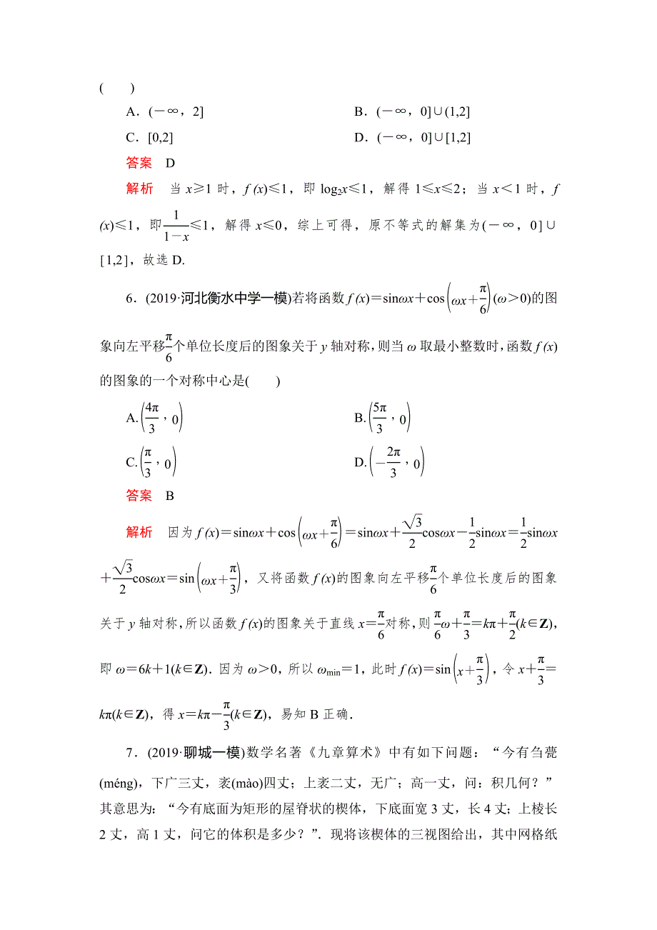 2020高考数学（文）刷题1 1（2019高考题 2019模拟题）讲练试卷：素养提升练（七） WORD版含解析.doc_第3页