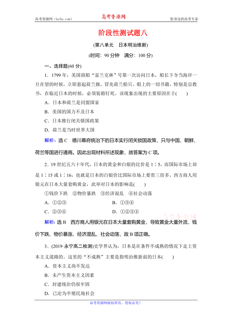 2019-2020学年人教版高中历史选修一课时跟踪检测：阶段性测试题8 WORD版含解析.doc_第1页