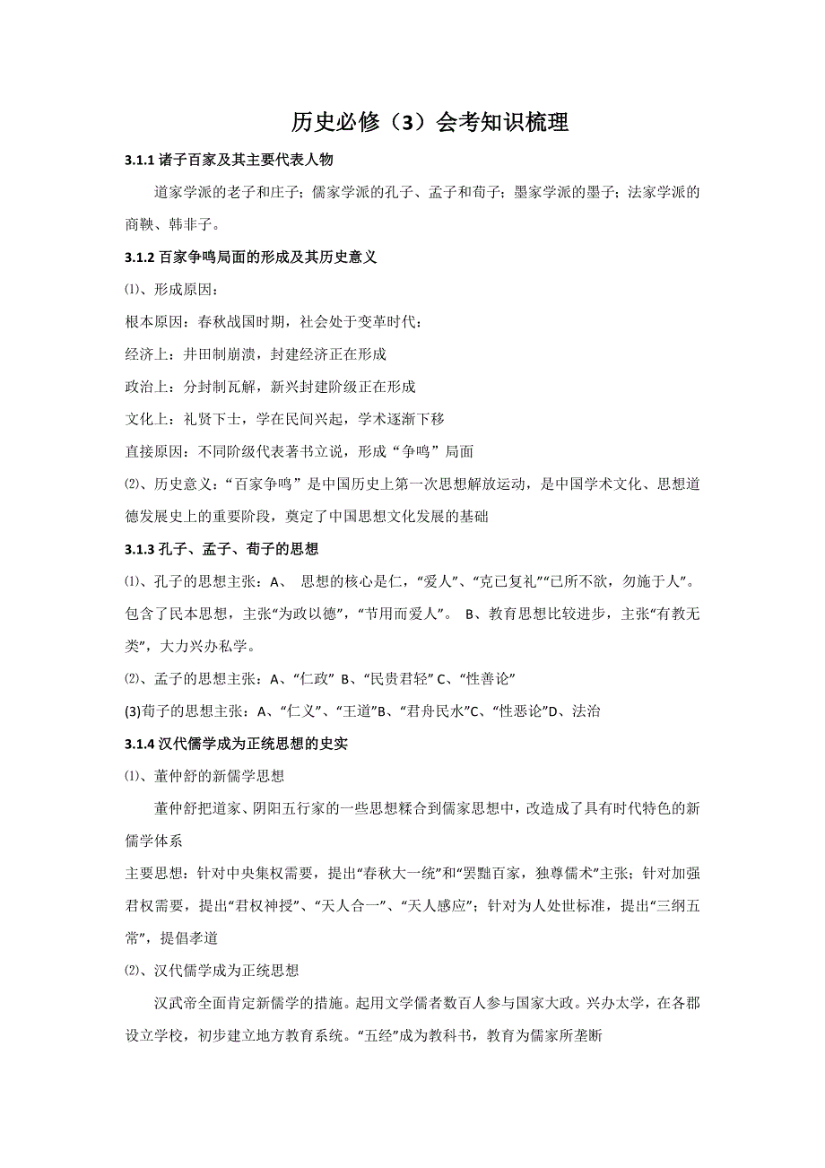 北京市延庆县第三中学历史必修三会考知识梳理.doc_第1页