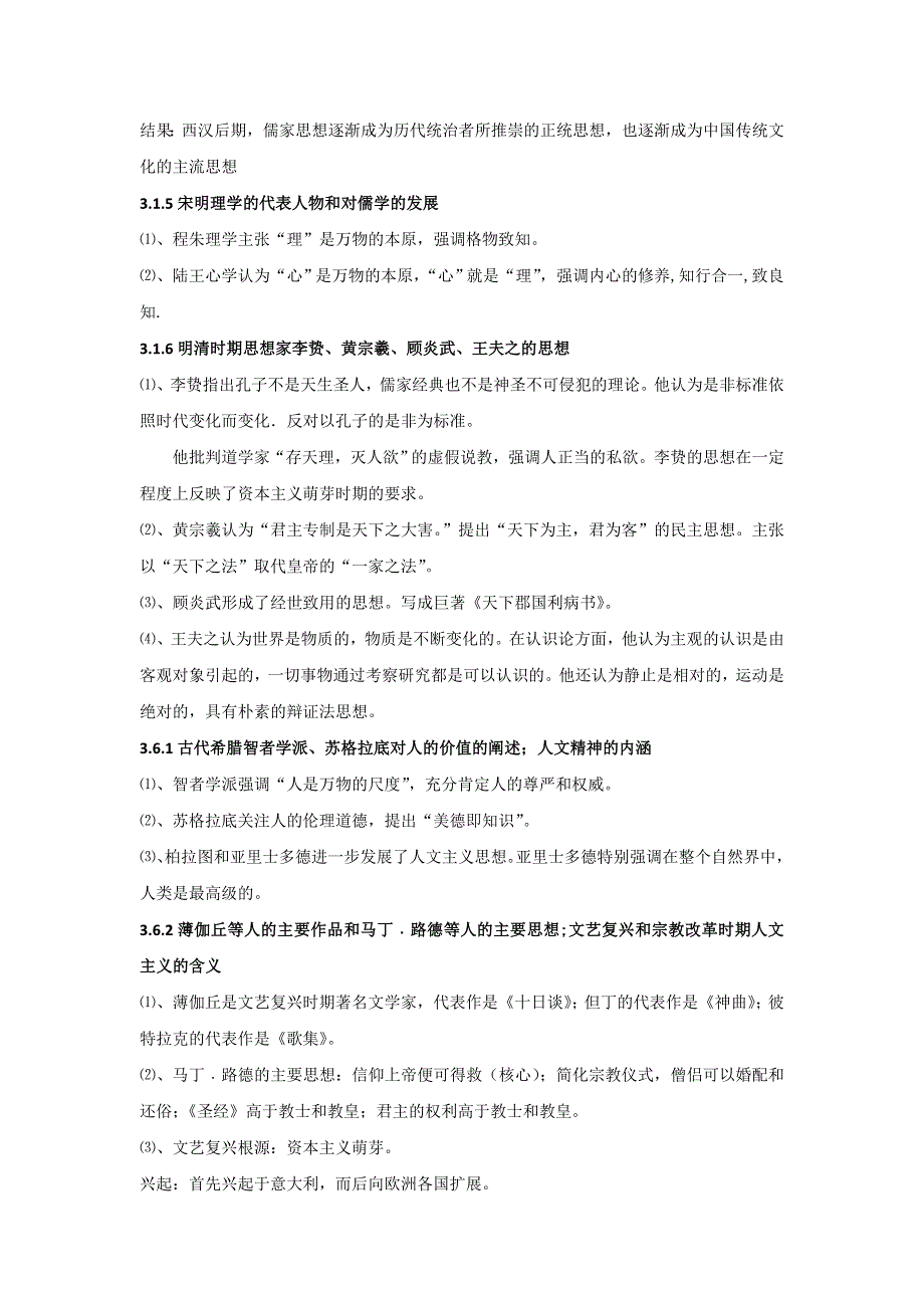 北京市延庆县第三中学历史必修三会考知识梳理.doc_第2页