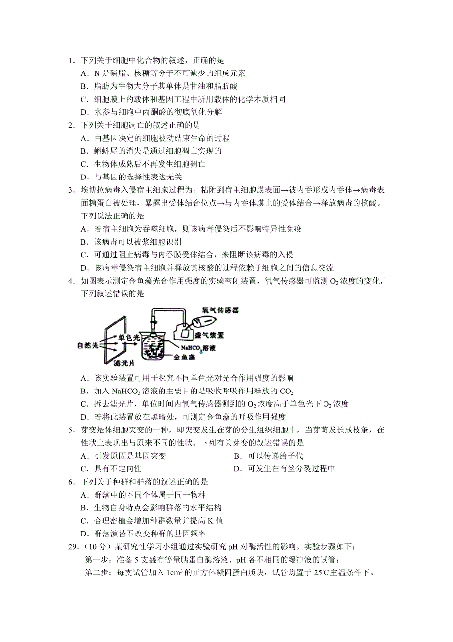 吉林省东北师范大学附属中学2016届高三第六次模拟考试生物试题 WORD版含答案.doc_第1页