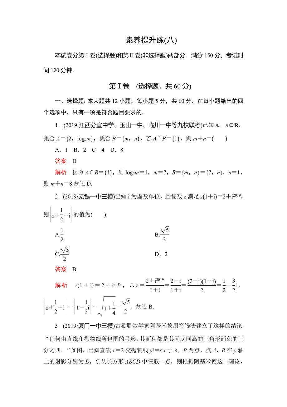 2020高考数学（文）刷题1 1（2019高考题 2019模拟题）讲练试卷：素养提升练（八） WORD版含解析.doc_第1页