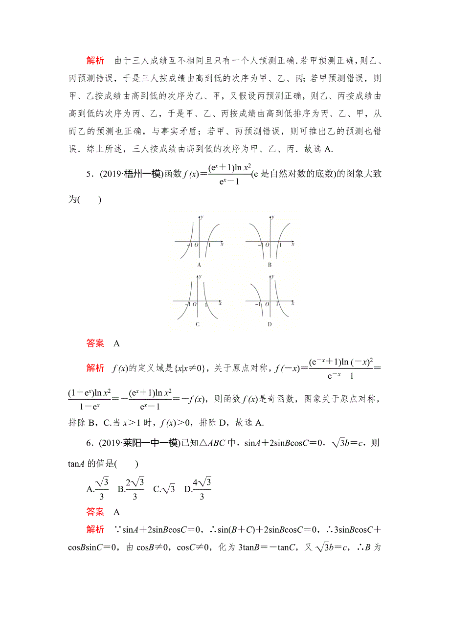 2020高考数学（文）刷题1 1（2019高考题 2019模拟题）讲练试卷：素养提升练（八） WORD版含解析.doc_第3页