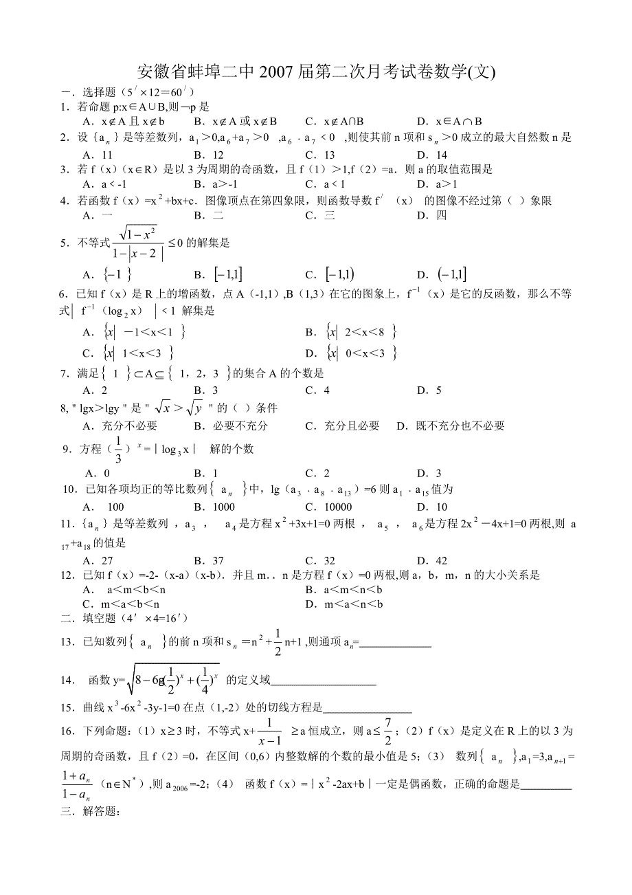 安徽省蚌埠二中2007届第二次月考试卷数学（文）.doc_第1页