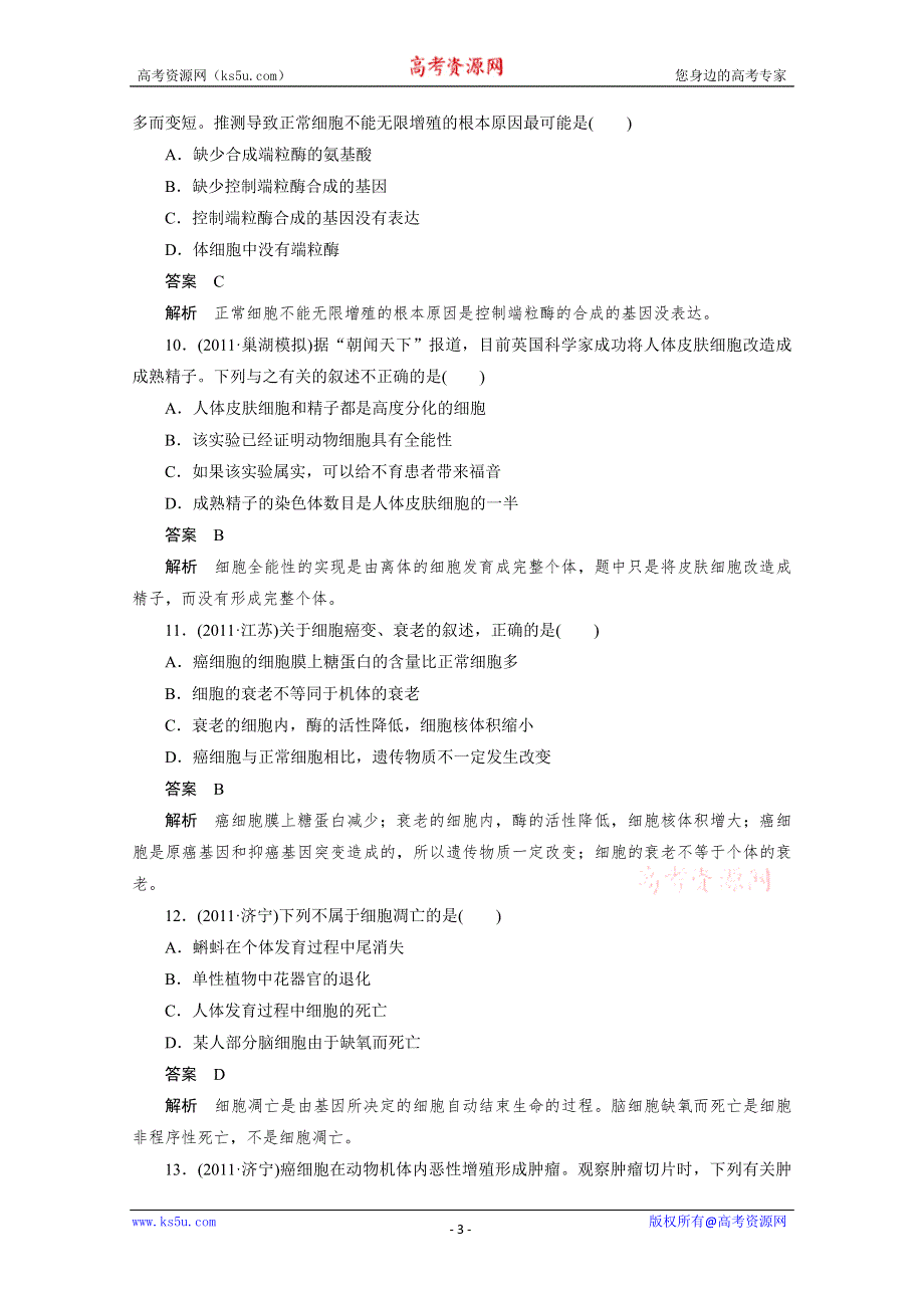 2012生物新课标高考总复习课堂强化训练：必修一 6.2细胞分化、衰老、凋亡和癌变（人教版）.doc_第3页