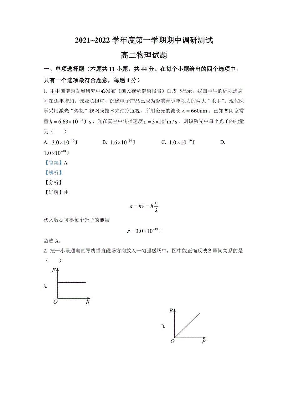 江苏省宿迁市沭阳县2021-2022学年高二上学期期中调研测试 物理 WORD版含解析.docx_第1页