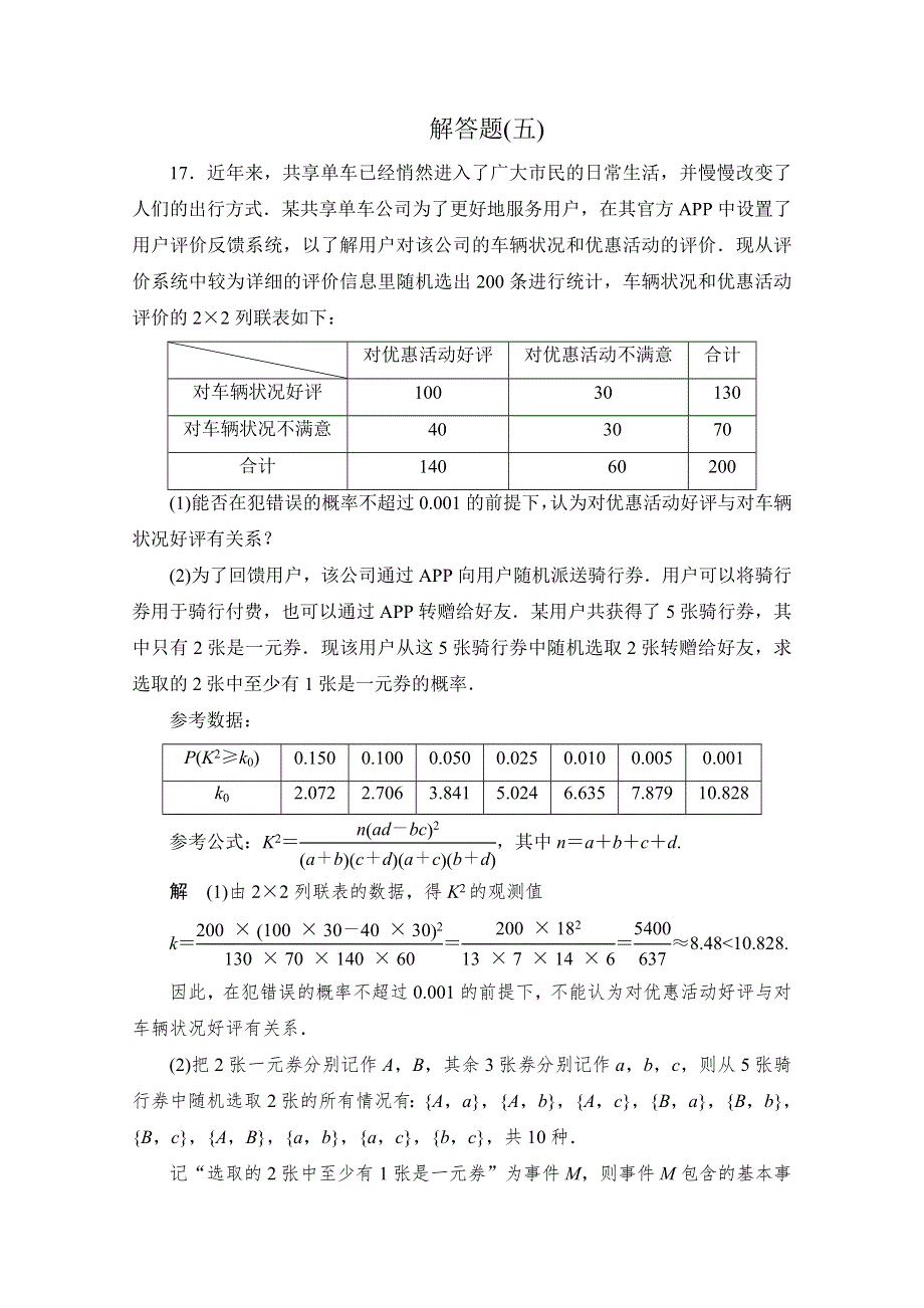 2020高考数学（文）冲刺刷题首先练辑：第二部分 解答题（五） WORD版含解析.doc_第1页