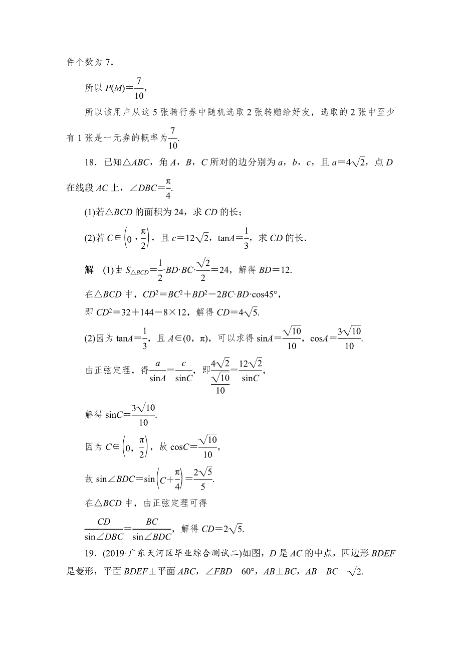 2020高考数学（文）冲刺刷题首先练辑：第二部分 解答题（五） WORD版含解析.doc_第2页