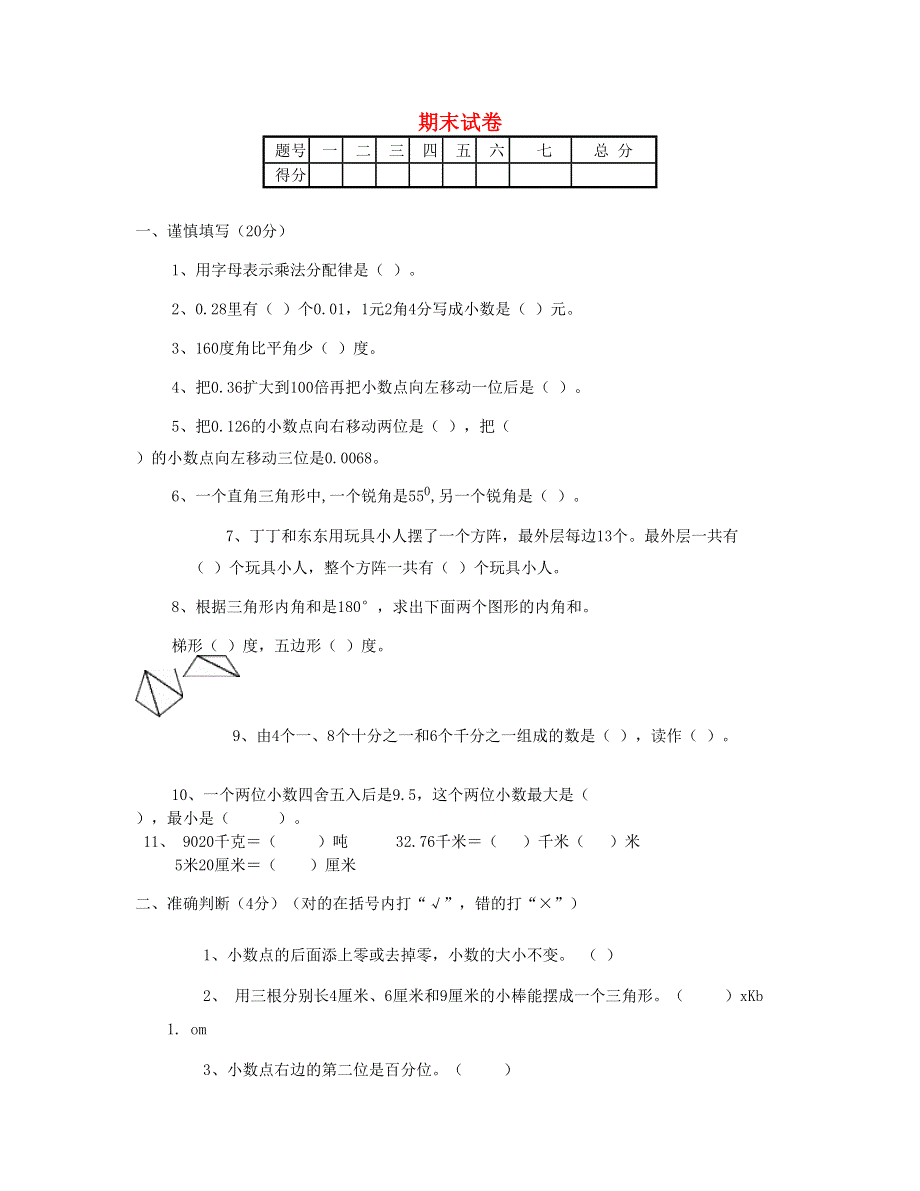 四年级数学下学期期末试卷 新人教版.doc_第1页